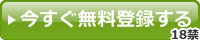 今すぐ無料登録する