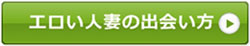 人妻女性の出会い方